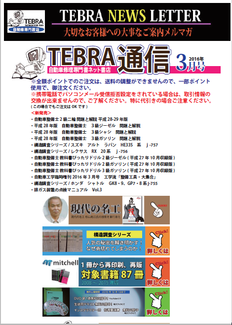 自動車修理専門書店TEBRA 通信3月号を発行